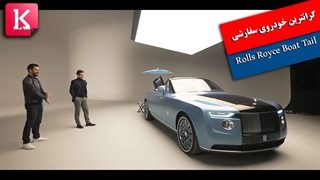 بررسی گران‌ترین خودرو جهان Rolls Royce Boat Tail