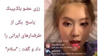 سلام کردن رزی به فن های ایرانیش