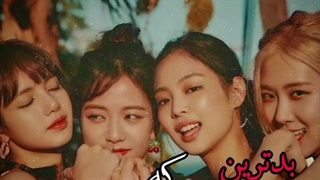 بدترین هیت های بلک پینک|بیا کپ