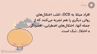 OCD - اختلال وسواس فکری عملی چیست؟