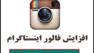 خرید ربات اینستاگرام با ضمانت بلاک نشدن