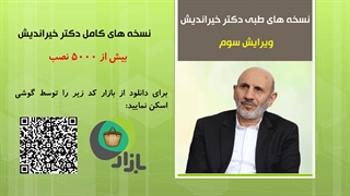 نسخه های درمانی دکتر خیراندیش