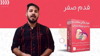 دوره رایگان راه اندازی فروشگاه اینترنتی - جلسه اول (قدم صفر)