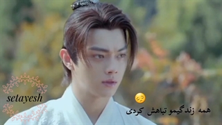 خرابـش کردیــی♡__رقص امپراتوری آسمان__♡