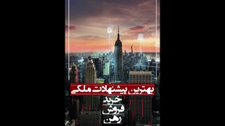 بهترین پیشنهاد ملکی خری فروش رهن