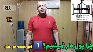 15چرا پول دار نمیشیم؟