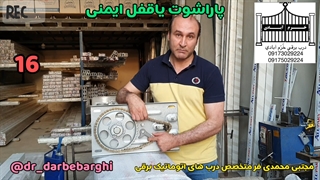 پاراشوت یا قفل 16ایمنی