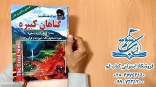 گناهان کبیره شهید دستغیب