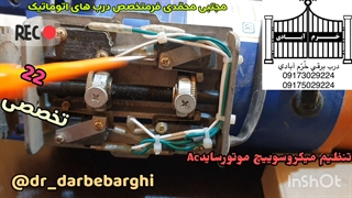 22تنظیم میکروسوییچ موتورac