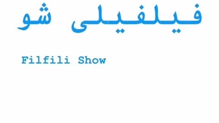 برنامه فیلفیلى شو