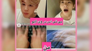 فکت خنده‌دار بی تی اس