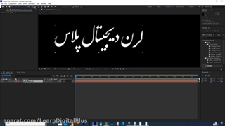 دست نوشته در افترافکت - لرن دیجیتال پلاس