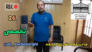 26چرا کرکره توو ریل گیر میکنه