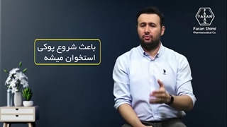 پوکی استخوان بخش اول