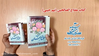 مفتاح الصالحین نیم جیبی