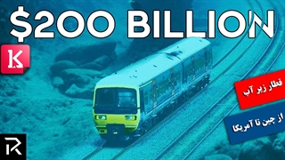 پروژه 200 میلیارد دلاری قطار زیرآبی چین به آمریکا