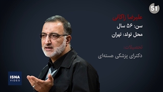 معرفی کوتاه «علیرضا زاکانی»