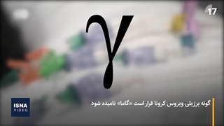 نام گونه‌های کرونا تغییر کرد: الفبای یونانی به جای نام کشورها