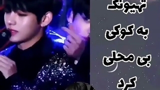 وقتی ته به کوک بی محلی کرد وای فدای کوکیم بشم حیف که عاشق تهیونگ هم هستم