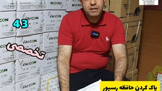 43 پاک کردن حافظه ریموت  یه میلیون