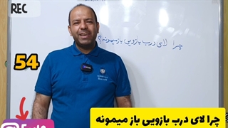 54 چرا درب بازویی کامل بسته نمی شود