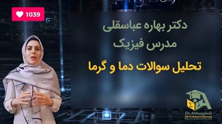 تحلیل سوالات دما و گرما