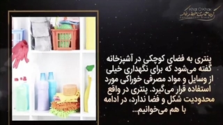 پنتری در آشپزخانه های کوچک و بزرگ