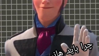 چرا ما باید هانس رو دوست داشته باشیم؟