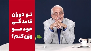 توی دوران قاعدگی خودم رو وزن کنم
