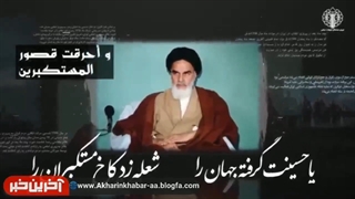 نماهنگ رحلت امام خمینی (ره)