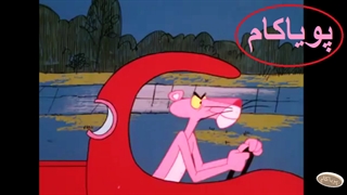 پلنگ صورتی - 83