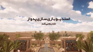 نماهنگ بازی رایانه ای ایرانی نامه باستان - رایگان - پیوند دریافت (دانلود) بازی