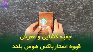 جعبه گشایی قهوه استارباکس هوس بلند