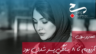 الهه پرسون : بزرگترین ارزویم تا ۸ سالگی پسر شدن بود / اینده کاری ام را روی دیوار خانه نوشتم