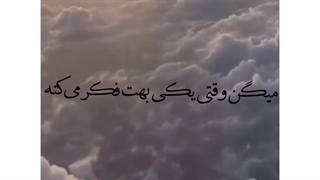 یعنی تو 24ساعته به فکر منی ؟؟