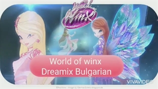 آهنگ جهان وینکس تبدیل دریمیکس به زبان بلغاری