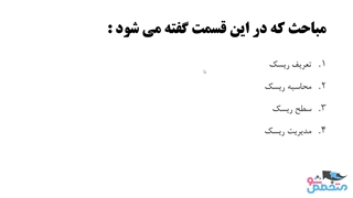 قسمت هفتم دوره CEH v11 - تعریف، محاسبه، سطح و مدیریت ریسک