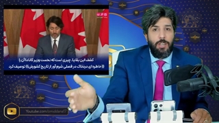 آیا با شنیدن این خبر باز ترودو نخست وزیر کانادا دم از حقوق بشر علیه ایران میزند؟