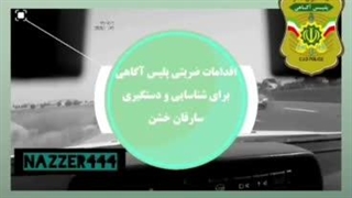 زحمات پلیس آگاهی برای امنیت مردم