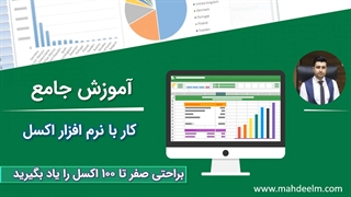آموزش اکسل