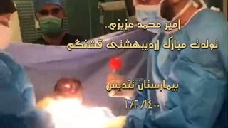 تولد امیر محمد عزیز نوزاد اردیبهشتی