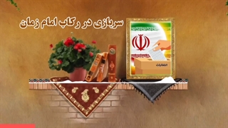 سربازی در رکاب امام زمان