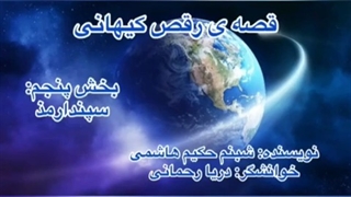 قسمت پنجم از قصه ی رقص کیهانی: سپندارمذ... نویسنده: شبنم حکیم هاشمی، خوانشگر: دریا رحمانی... کاری از گروه ادبیات آناهید