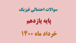 شب امتحان : سوالات احتمالی امتحان فیزیک خرداد ماه 1400 ویژه پایه یازدهم
