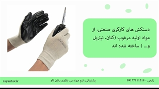 دستکش های کارگری صنعتی