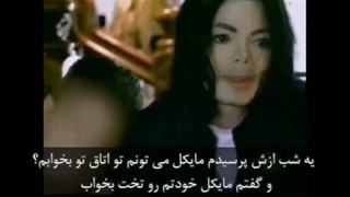 چرا مایکل جکسون به کودک ازاری متهم شد؟؟ حتما کپشن رو هم مطالعه کنید...