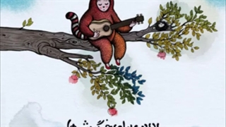 لالایی_کودکانه_لالایی_برای_خرگوش_ها_مرجان_فرساد_auto