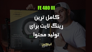 آنباکس کامل ترین رینگ لایت برای تولید محتوا / Nice Photo FE480iii unboxing