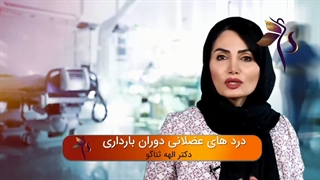 دردهای عضلانی دوران بارداری