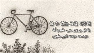 اهنگ Bicycle با زیر نویس فارسی